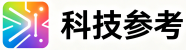 科技参考